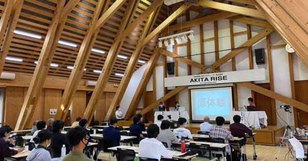 「関係人口」めぐり議論　秋田県が地域づくり人材養成講座