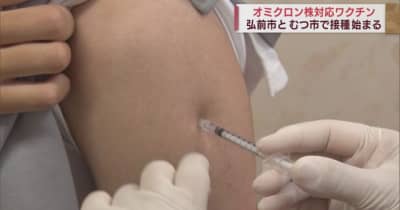 青森県内でオミクロン株対応ワクチン接種始まる