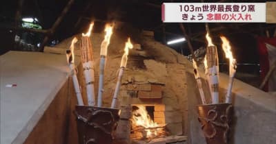 全長103メートル　世界一長い登り窯で念願の火入れ／青森・黒石市