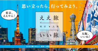 東京、大阪相互で観光誘客をプロモーション　東京都など3者が情報サイト開設