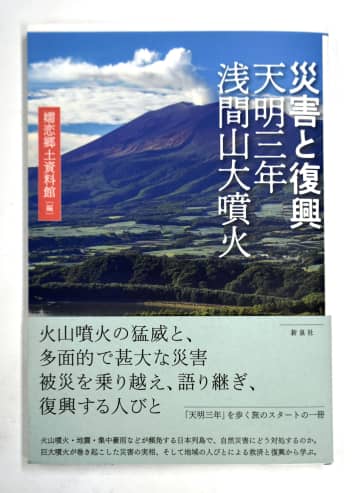浅間山噴火の記憶、書籍に　群馬・嬬恋、資料館が制作