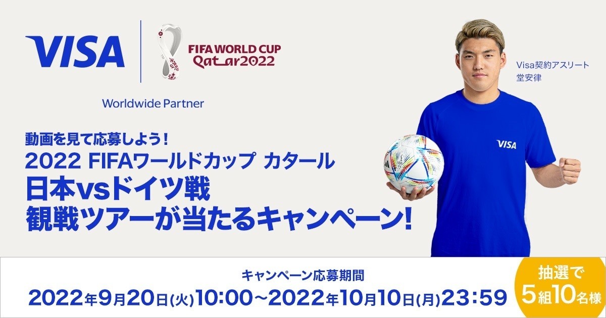Visa、「2022FIFAワールドカップカタール」観戦ツアーチケットが当たるキャンペーン開催