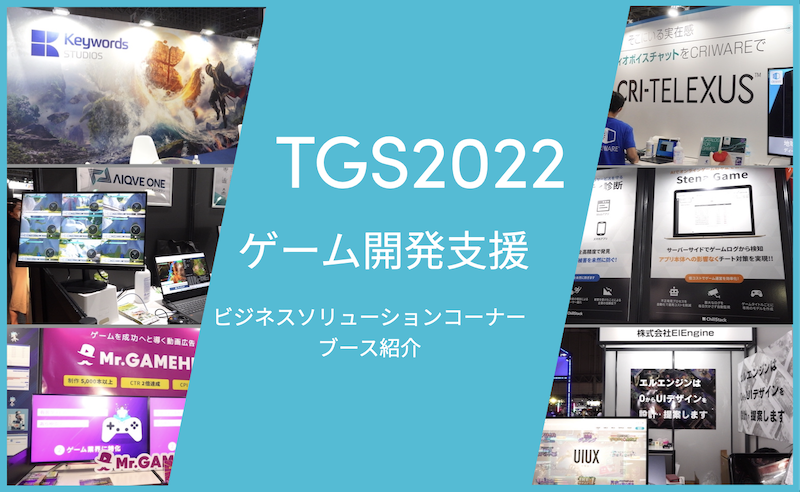 【TGS2022】進むゲーム開発支援AI活用や動画制作からボイスチャット支援まで ビジネスソリューションコーナーを紹介