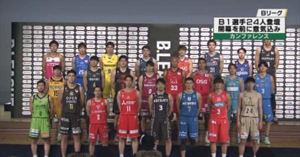 Bリーグ開幕へ意気込み　B１全２４クラブの選手が集結しカンファレンス