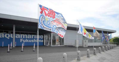 28枚の大漁旗並ぶ　福島県いわき市のアクアマリンふくしま