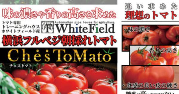 最先端スマート農業を活用し“横浜で最高のトマトづくり”を目指す「WHITE FIELD」、そこで生まれたトマト「チェストマト」を原材料とした「チェストマトジュース」を5名様にプレゼント！