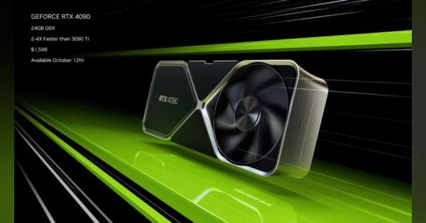 NVIDIA 新型GPU「RTX 40シリーズ」発表 「RTX 4090」は10月にリリース