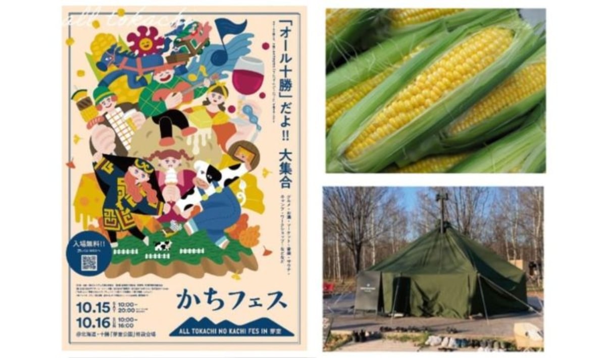 北海道十勝でサウナやキャンプ、グルメなど多数コンテンツが集結する「かちフェス」開催　10月15日・16日