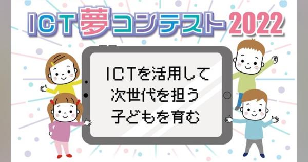 「ICT夢コンテスト2022」事例募集締切延長9/26正午