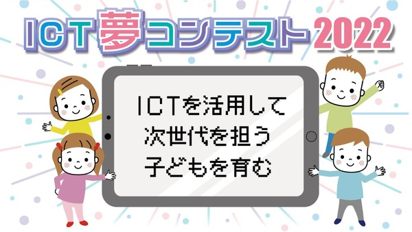 「ICT夢コンテスト2022」事例募集締切延長9/26正午