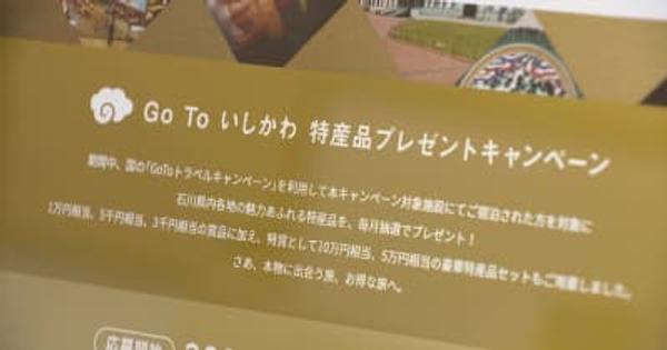 石川県の魅力を発信 県が「全国旅行支援」に合わせ誘客キャンペーン