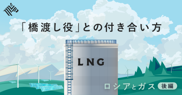 【専門家に聞く】日本は天然ガス争奪戦を生き抜けますか