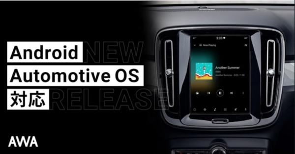AWA、Googleの車載OS「Android Automotive OS」向けアプリの正式提供を開始　車内でスマホなしで音楽を聴くことが可能に