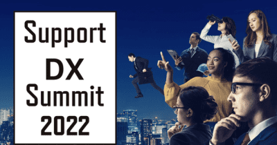 『Support DX Summit 2022』ノミネート企業6社が決定！ 　 ～基調講演はGaudiy！Web3.0時代のカスタマーサポートについて語る～