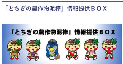 求む！農作物泥棒の情報　栃木県警が情報提供BOX運用開始