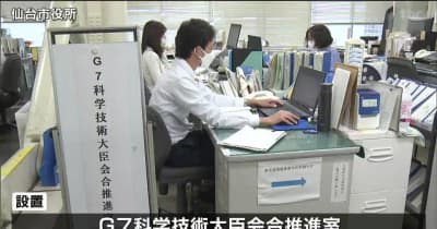「仙台の技術を活用した課題解決を発信」仙台市がG7推進室設置