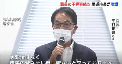 ことし４人が逮捕　職員の不祥事続き　広島･尾道市長が陳謝