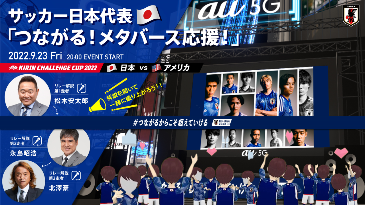 バーチャル渋谷を活用した「サッカー日本代表メタバース応援イベント」が実施へ