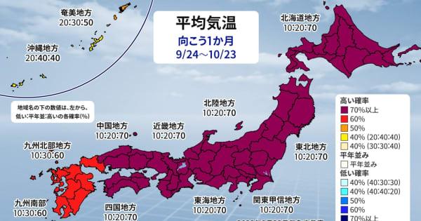 北～西日本は気温高く　東日本の太平洋側は秋晴れ少ない　気象庁1か月予報