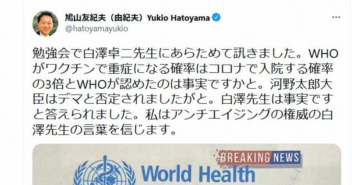 ワクチン巡り鳩山由紀夫元首相がまた誤情報　専門家「影響大きい」