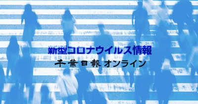 【新型コロナ速報】千葉県内3209人感染、5人死亡　小学校などクラスター