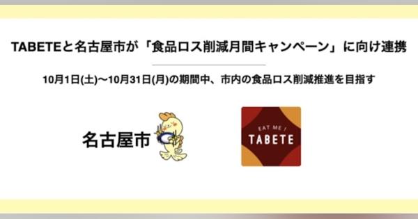食品ロス削減サービス「TABETE」と名古屋市、「食品ロス削減月間キャンペーン」期間に連携を実施　10月1日より　市内の食品ロス削減を目指す