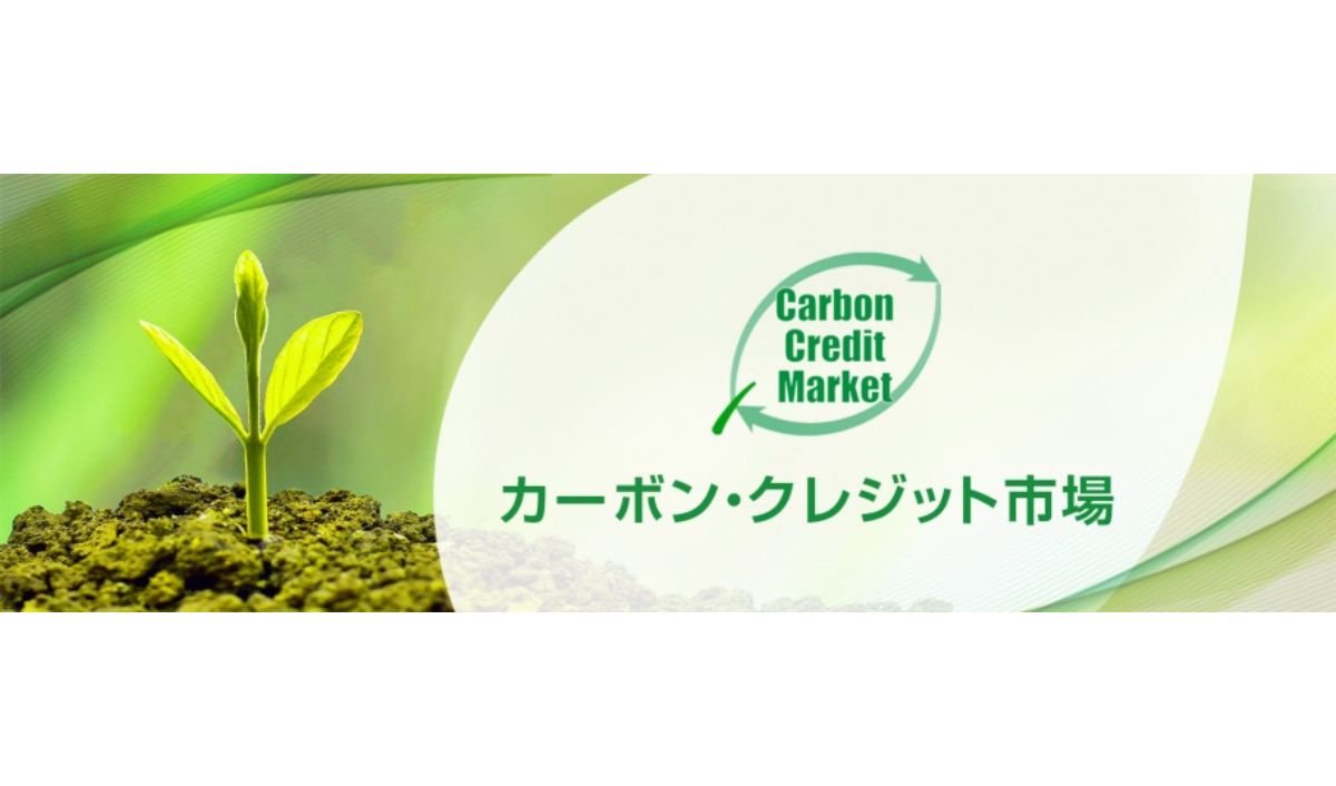 東証、カーボン・クレジット市場の実証を開始　低炭素社会実現に貢献へ