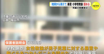 「地球から消えて」暴言 小学校教諭 認める　児童の保護者は 広島･福山市