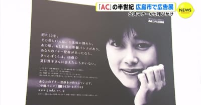 公共マナーなど啓発　ACジャパンの広告　半世紀の歴史