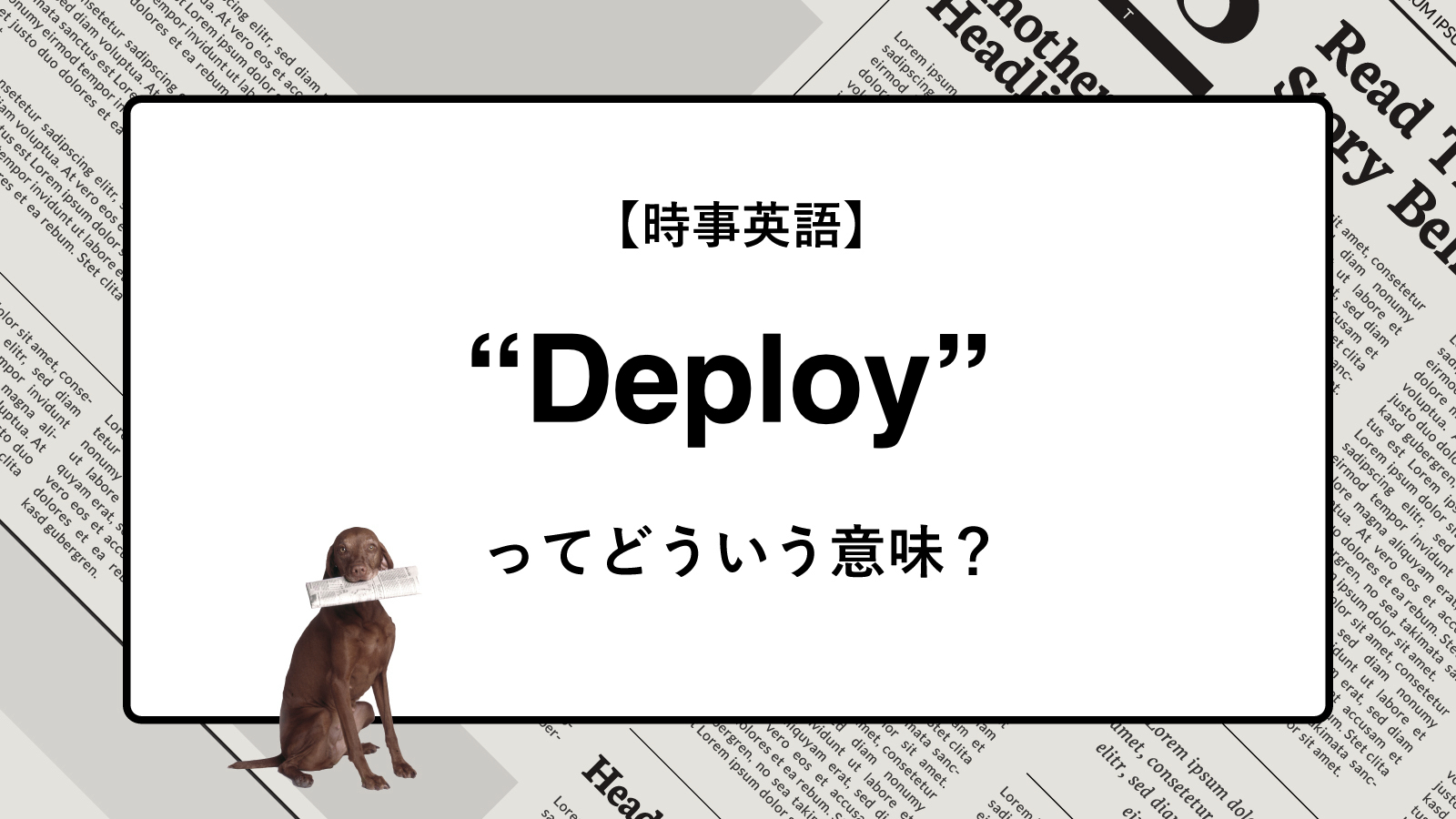 【時事英語】“Deploy” ってどういう意味？ | ニュースの「キーワード」で語彙力を身につける
