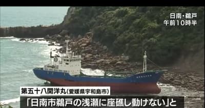 日南市で愛媛県の漁船が座礁　けが人なし