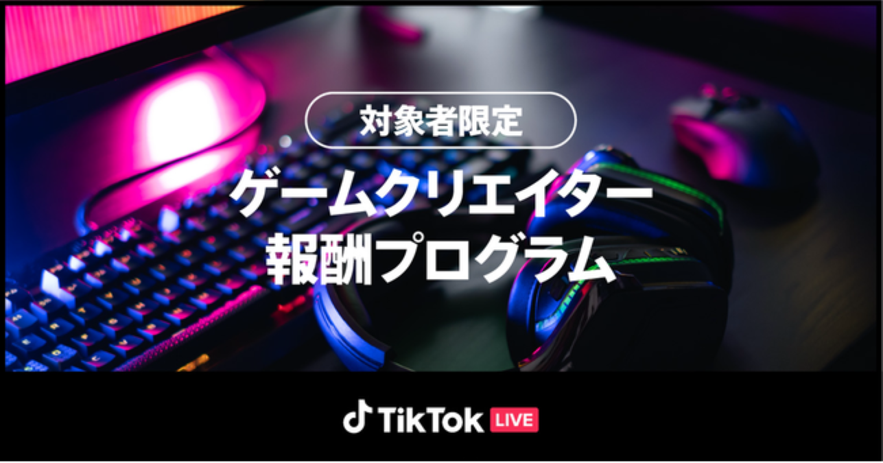 TikTok、「TikTok LIVE ゲームクリエイター報酬プログラム」開始　毎週の配信実績に応じて週あたり最大5万円相当の報酬