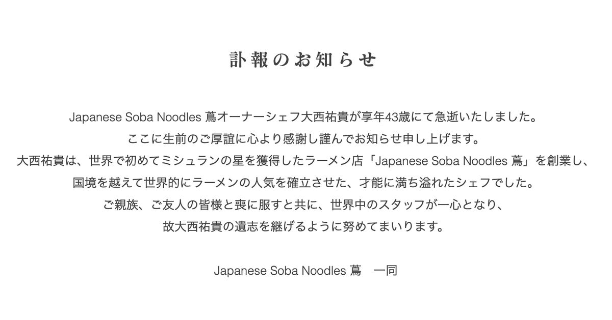 「Japanese Soba Noodles 蔦」のオーナーシェフが死去。43歳。世界初のミシュラン星獲得ラーメン店
