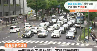 “周辺では渋滞も”仙台駅前の「広場化」青葉通で大規模社会実験始まる