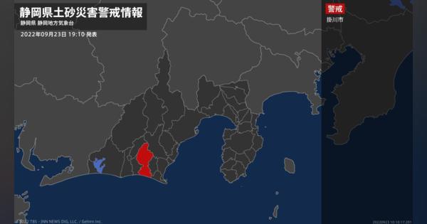 【土砂災害警戒情報】静岡県・掛川市に発表