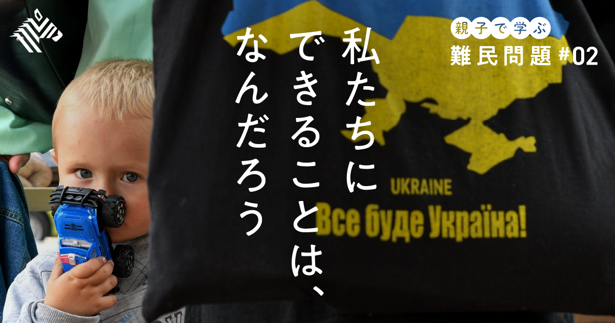 【体験記】ウクライナ難民支援の「最前線」で見たもの