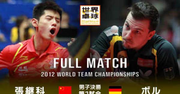 【世界卓球2012ドルトムント】男子団体決勝 中国 - ドイツ｜第1試合 張継科 vs ボル