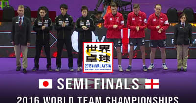 【世界卓球2016マレーシア】男子団体準決勝 日本 - イングランド