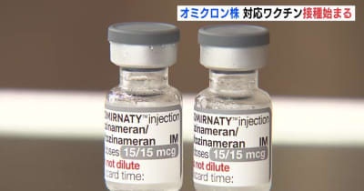 オミクロン株 対応ワクチン　広島県内で接種始まる