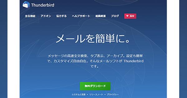 メールソフト「Thunderbird」の使い方　アドオンで利用価値は無限大？