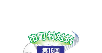 市町村対抗福島県軟式野球大会が悪天候で順延　25日に3回戦8試合
