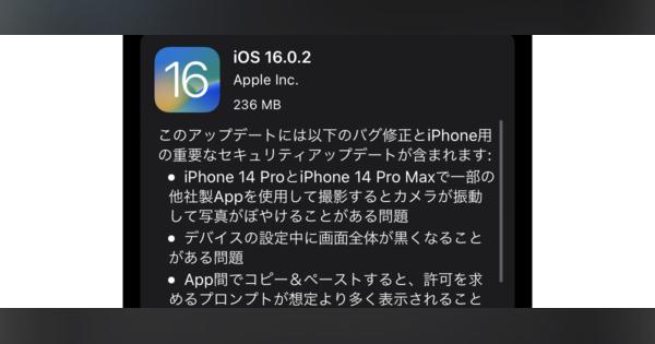 iOS 16.0.2公開、コピペ確認の頻出やiPhone 14 Proカメラブレ修正