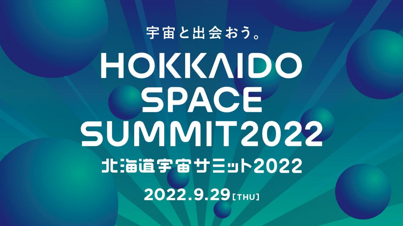 日本最大級の宇宙ビジネスカンファレンス「北海道宇宙サミット2022」9月29日開催