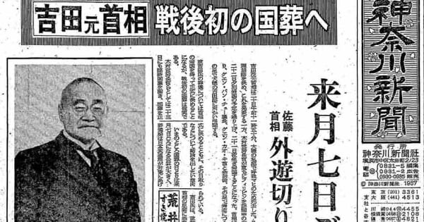 吉田茂元首相の国葬　お膝元では当時、どう報じたか