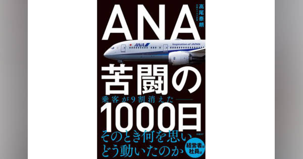 ［書籍］高尾泰朗『ANA 苦闘の1000日』