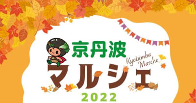 京丹波町の“食”を楽しめる「京丹波マルシェ2022」　10月にLINEスタンプラリー＆マルシェ同時開催！