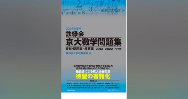 【大学受験2023】鉄緑会初、京大対策本「京大数学問題集」