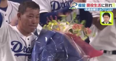【9/23 中日・巨人】福留孝介が引退試合「僕は本当に幸せ者です」　最後までフルスイング
