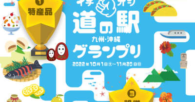 【JAF九州】JAF会員が選ぶ！「イチオシ道の駅グランプリ2022」を開催