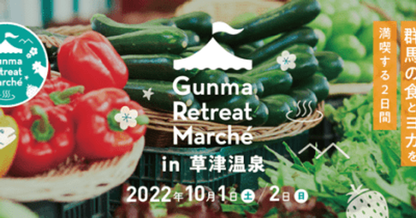 「食」「温泉」「ヨガ」で、群馬に癒される『Gunma Retreat Marche in 草津温泉』　10月1日・2日の開催迫る！ 　 ―草津温泉で特別な2日間を。―